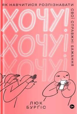 Хочу! Як навчитися розпізнавати свої справжні бажання - фото книги