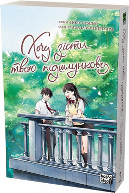 Хочу з’їсти твою підшлункову. Том 2 - фото книги