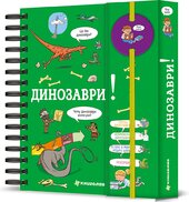 Хочу знати! Динозаври - фото обкладинки книги