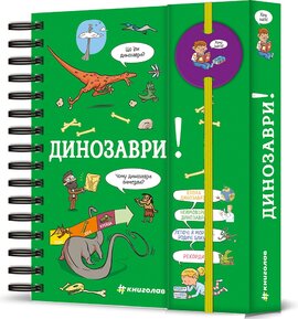 Хочу знати! Динозаври - фото книги