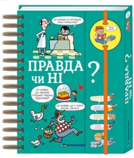 Хочу знати! Правда чи ні? - фото книги