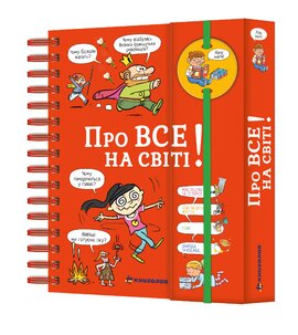 Хочу знати! Про все на світі! - фото книги