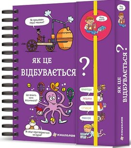 Хочу знати! Як це відбувається? - фото книги
