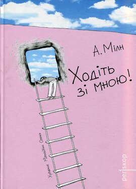 Ходіть зі мною! - фото книги