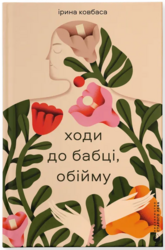 Ходи до бабці, обійму - фото обкладинки книги