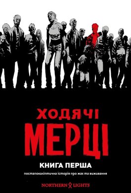 Ходячі мерці. Книга 1 - фото книги