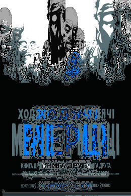 Ходячі мерці. Книга 2 - фото книги