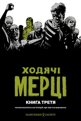 Ходячі мерці. Книга 3 - фото книги