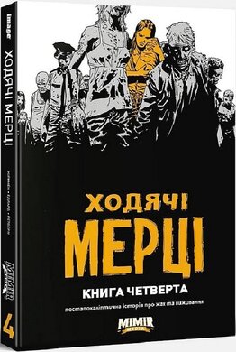 Ходячі мерці. Книга четверта - фото книги