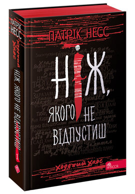 Ходячий Хаос. Книга 1. Ніж, якого не відпустиш (нова обкл.) - фото книги