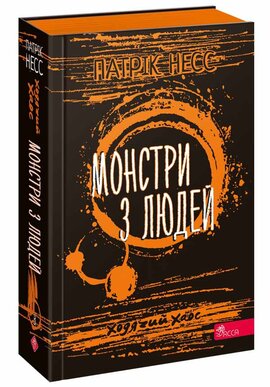 Ходячий Хаос. Книга 3. Монстри з людей - фото книги
