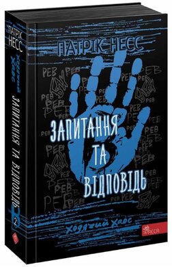 Ходячий Хаос. Запитання та Відповідь. Книга 2 - фото книги