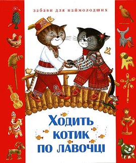 Ходить котик по лавочці - фото книги