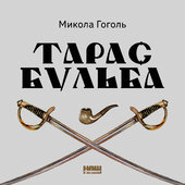 Тарас Бульба - фото обкладинки книги