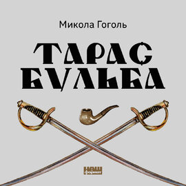 Тарас Бульба - фото книги