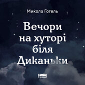Вечори на хуторі біля Диканьки - фото обкладинки книги