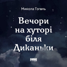 Вечори на хуторі біля Диканьки - фото книги