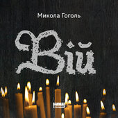 Вій - фото обкладинки книги