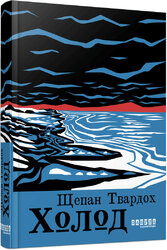 Холод - фото обкладинки книги