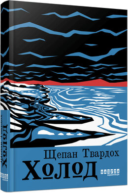 Холод - фото книги