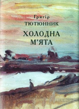 Холодна м'ята - фото книги