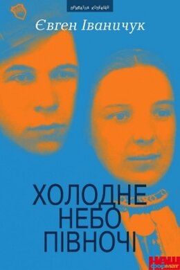 Холодне небо півночі - фото книги