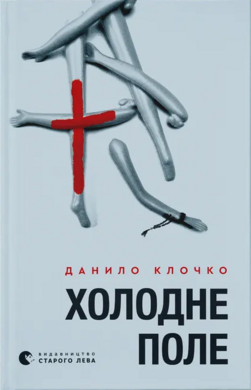 Холодне Поле - фото книги