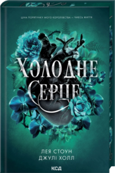 Холодне серце. Книга 1 - фото обкладинки книги