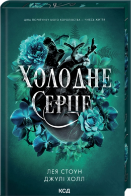 Холодне серце. Книга 1 - фото книги