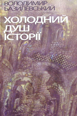 Холодний душ історії - фото книги