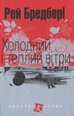 Холодний і теплий вітри - фото книги