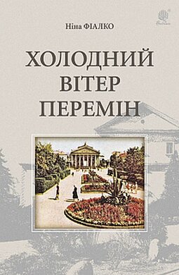 Холодний вітер перемін - фото книги