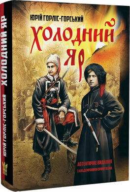 Холодний Яр (автентичне видання з академічними примітками) - фото книги