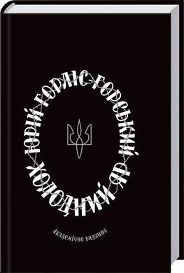 Холодний Яр. КСД - фото книги