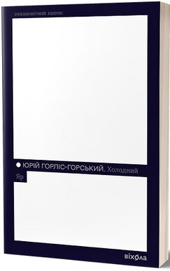 Холодний Яр (Неканонічний канон) - фото книги