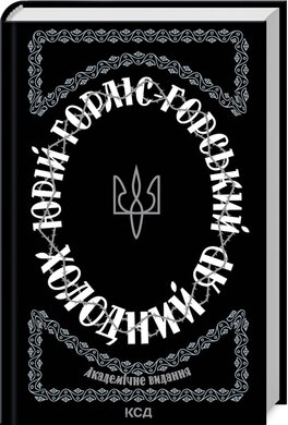 Холодний Яр (оновл. вид.) - фото книги