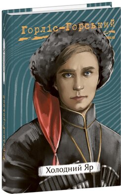 Холодний яр (Рідне) - фото книги