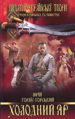 Холодний Яр. Видатні українські твори - фото книги