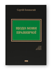 SALE. Щодо мови правничої: студії, зібране, словники, документи - фото обкладинки книги