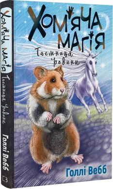 Хом'яча магія. Книга 3. Таємниця родини - фото книги