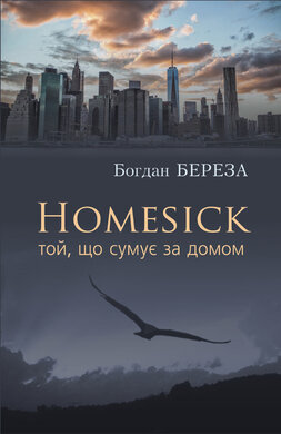 Homesick. Той, що сумує за домом - фото книги