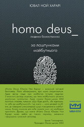 Homo Deus. Людина божественна. За лаштунками майбутнього  (МІМ) - фото обкладинки книги
