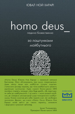 Homo Deus. Людина божественна. За лаштунками майбутнього  (МІМ) - фото книги