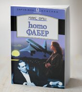 Homo Фабер - фото обкладинки книги