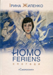 Homo feriens. Спогади - фото обкладинки книги