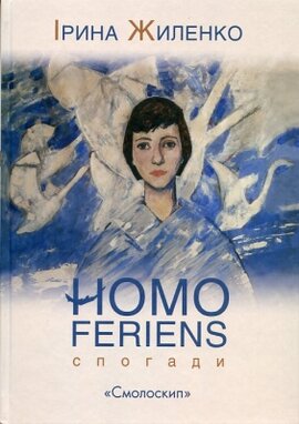Homo feriens. Спогади - фото книги