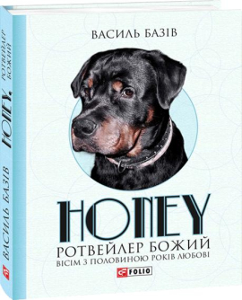 Honey, ротвейлер Божий. Вісім з половиною років любові - фото книги