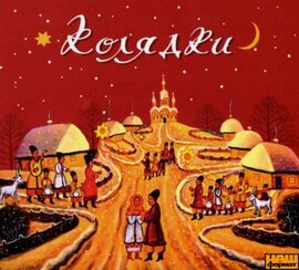 Хор КДА і С. Колядки - фото книги