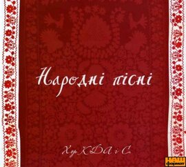 Хор КДА і С. Народні пісні - фото книги
