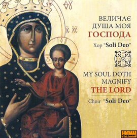 Хор "Soli Deo". Величає душа моя - фото книги